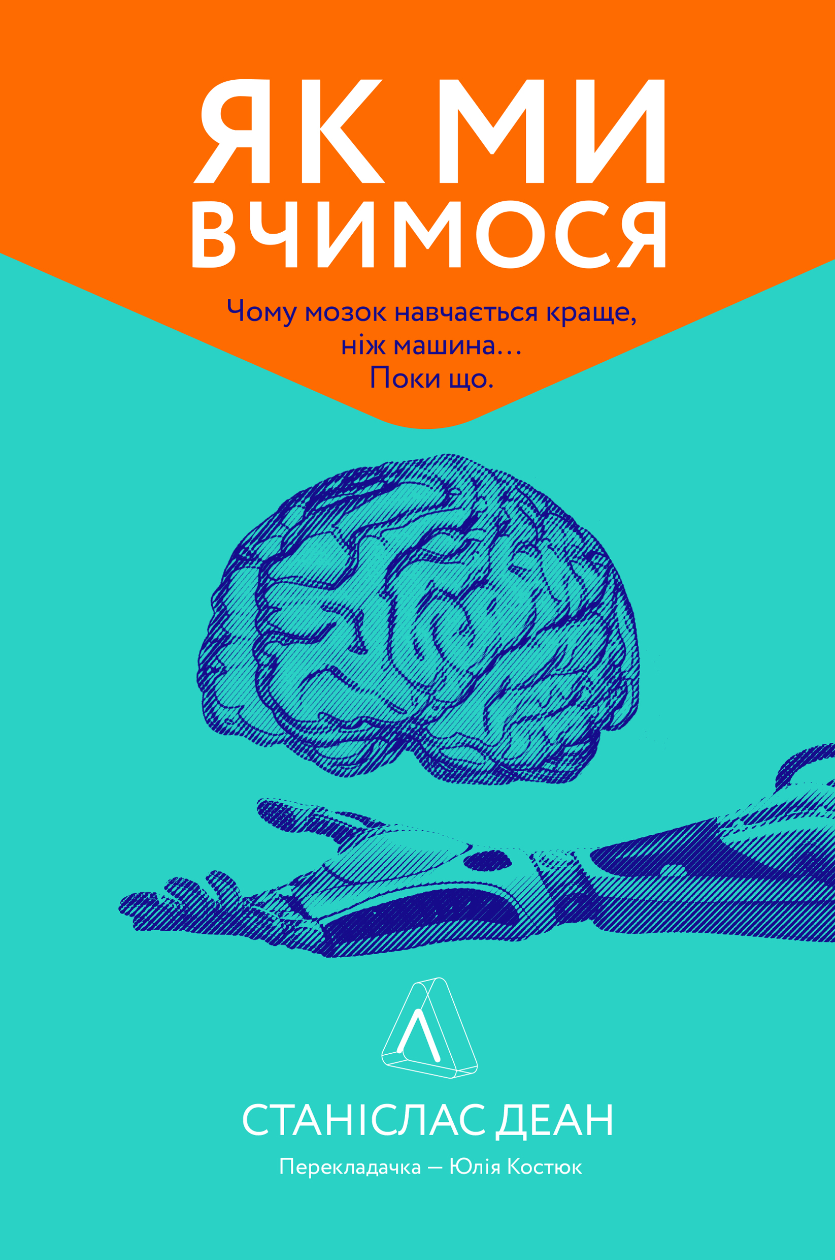 Як ми вчимося. Чому ...