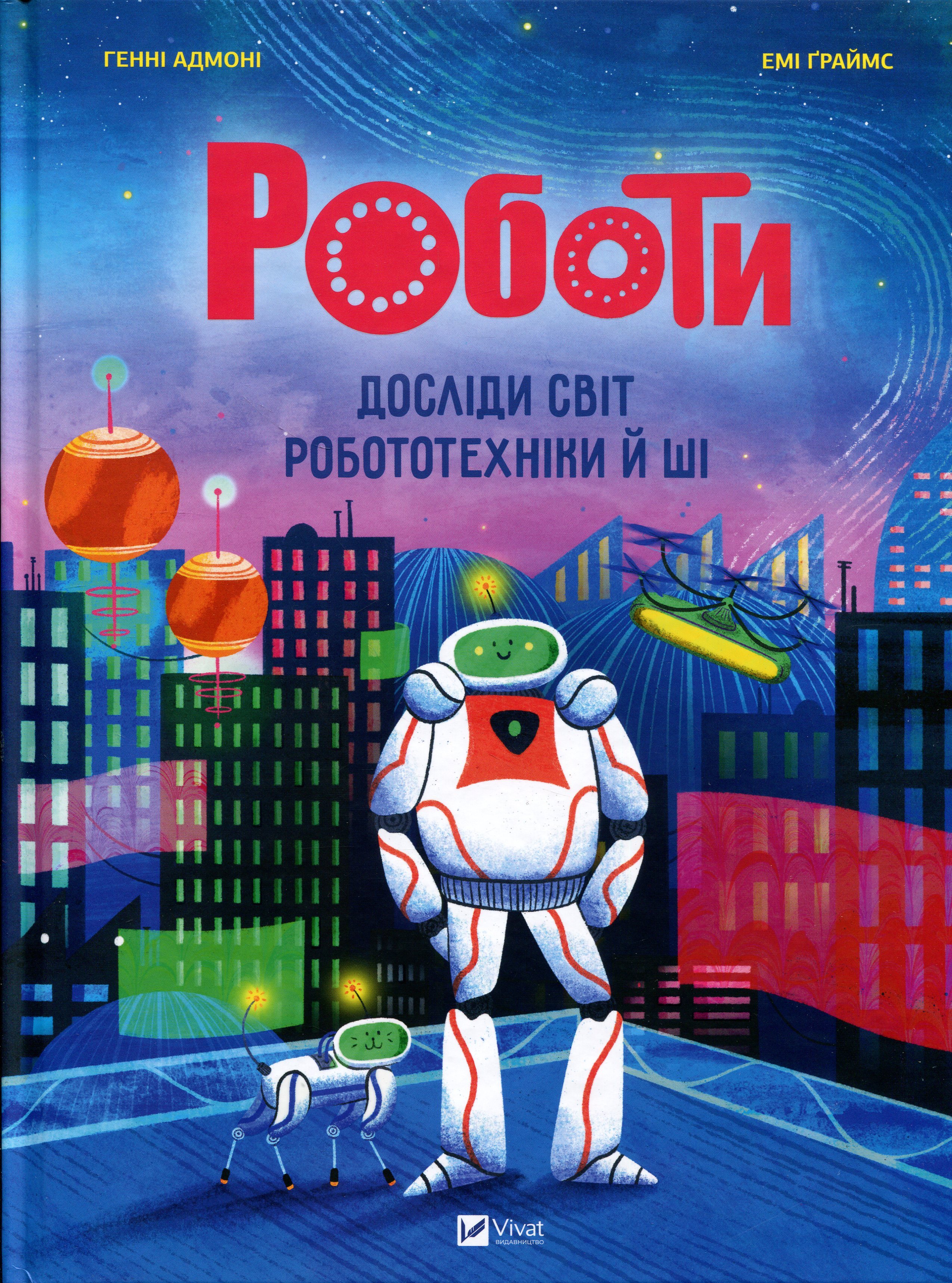 Роботи. Досліди світ...