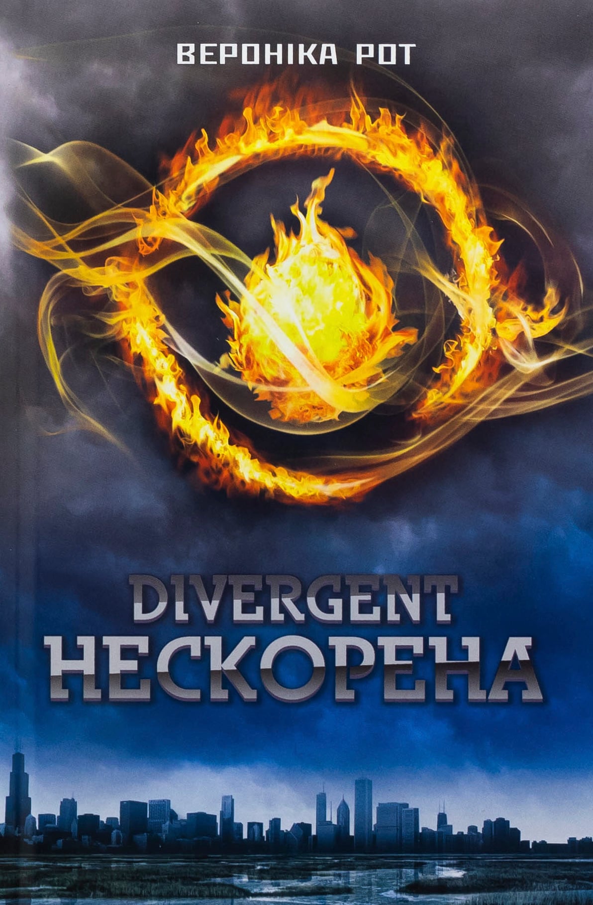 Divergent. Нескорена... Divergent. Нескорена...