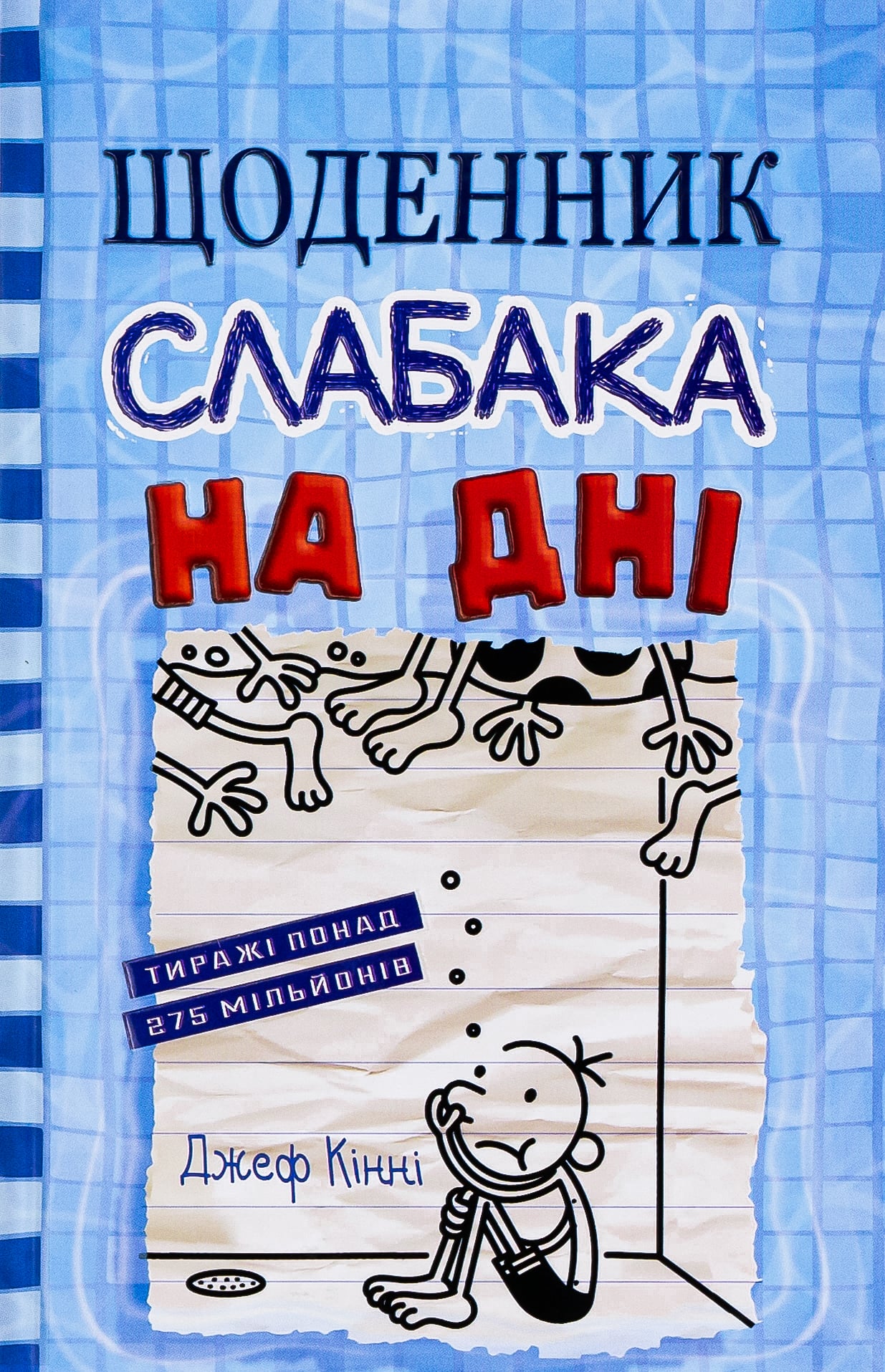 Щоденник слабака. Кн... Щоденник слабака. Кн...