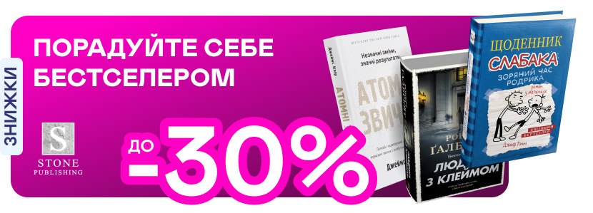Видавництво тижня! До -30% на книжки від Stone Publishing 