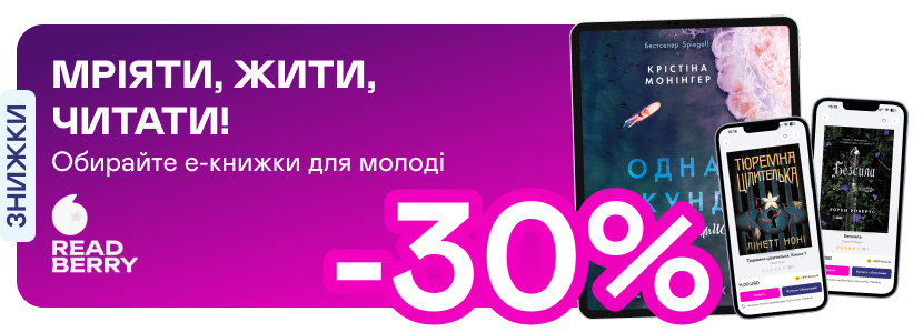 Е-видавництво тижня! До -30% на книжки від Readberry