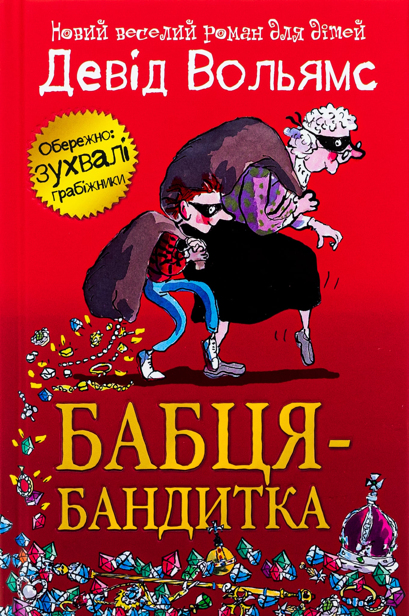 Книга Бабця-бандитка