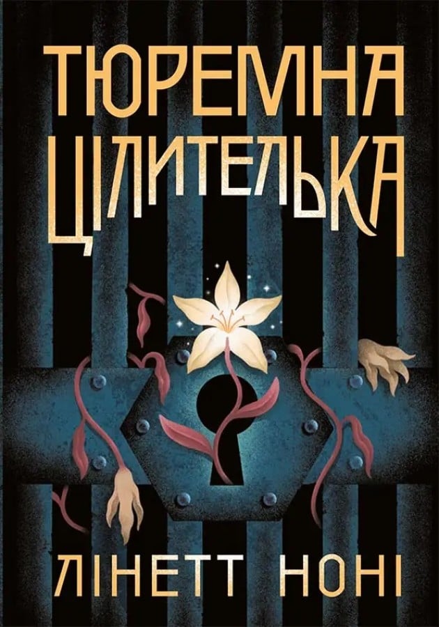 Електронна книга Тюремна цілителька. Книга 1