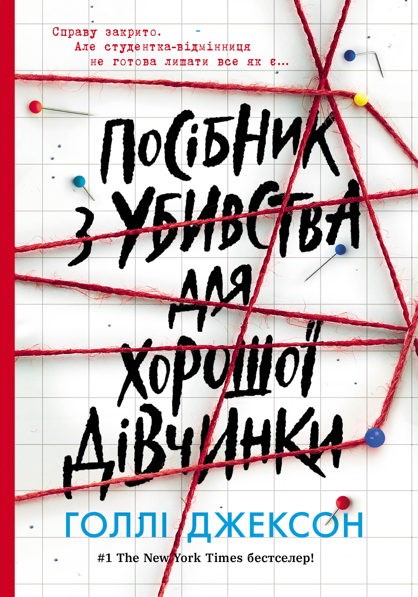 Електронна книга Посібник з убивства для хорошої дівчинки