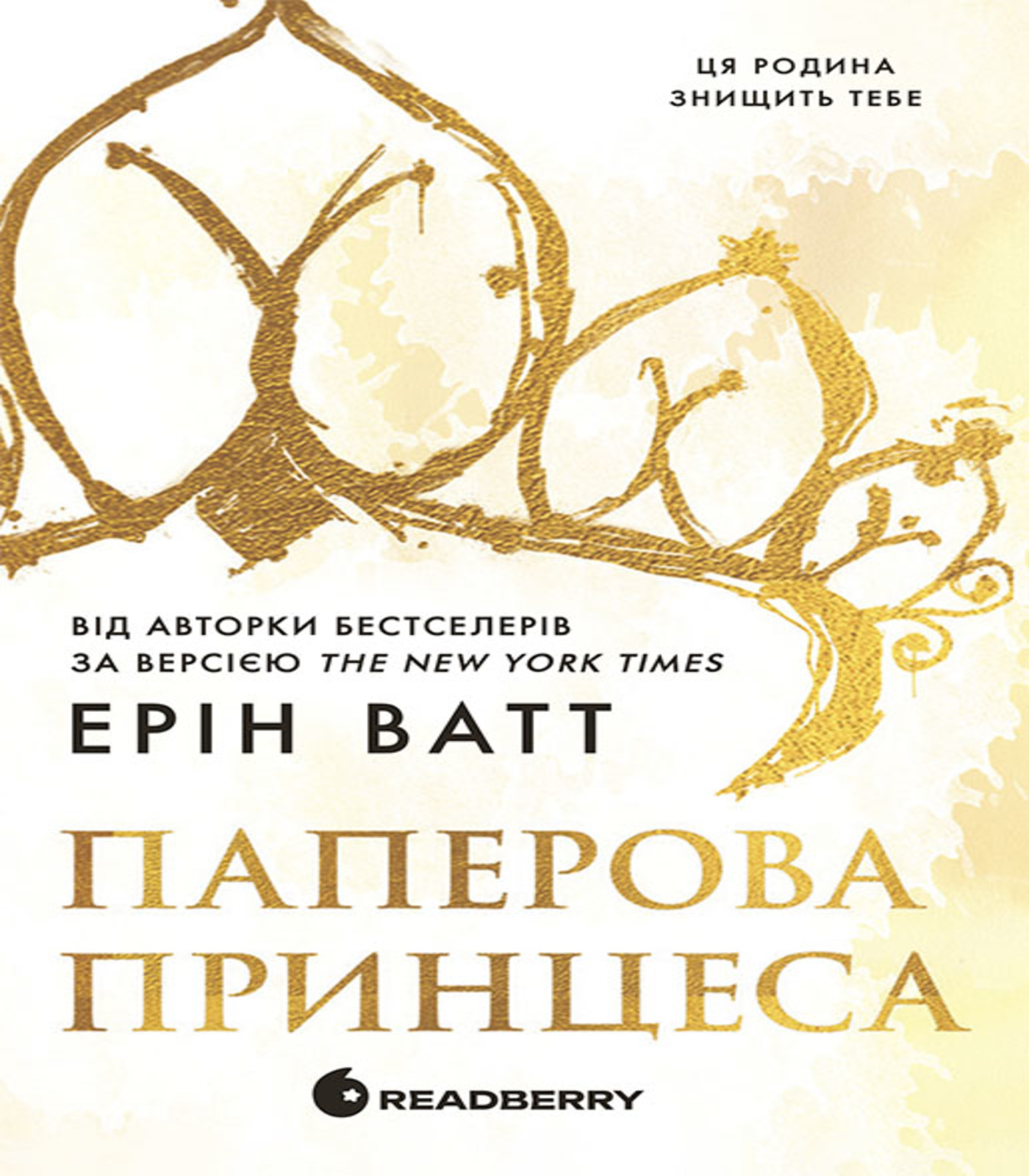 Електронна книга Родина Роялів. Книга 1. Паперова принцеса