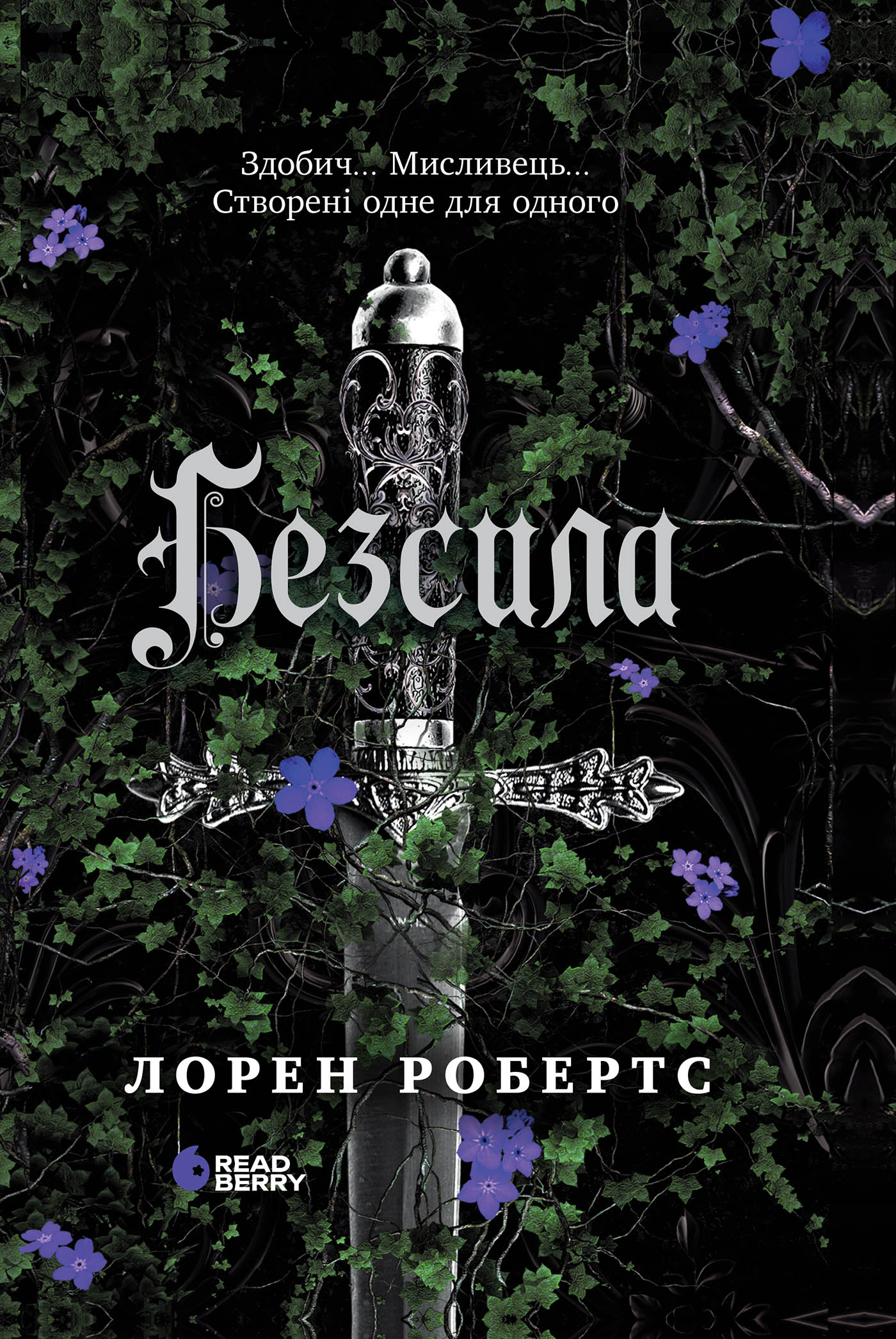 Електронна книга Безсила