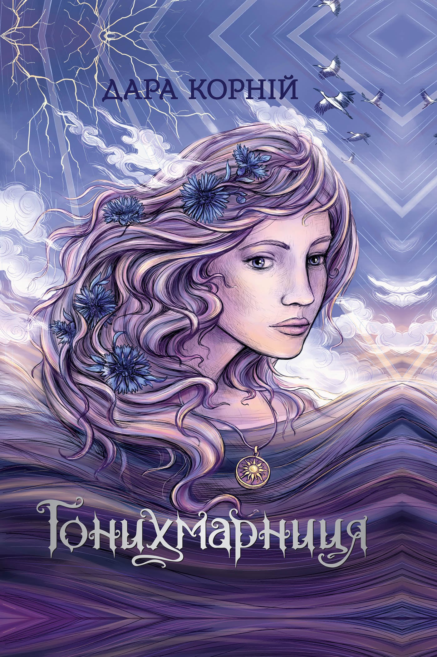 Електронна книга Гонихмарниця