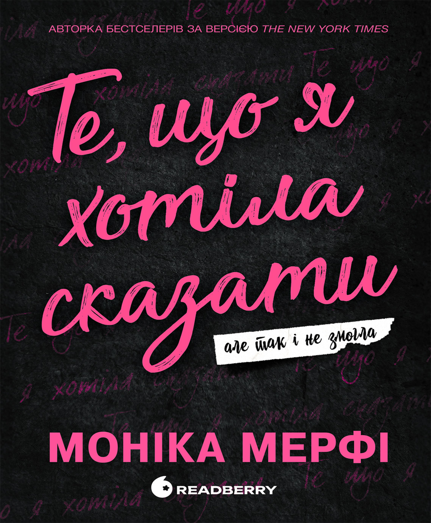 Електронна книга Те, що я хотіла сказати, але так і не змогла