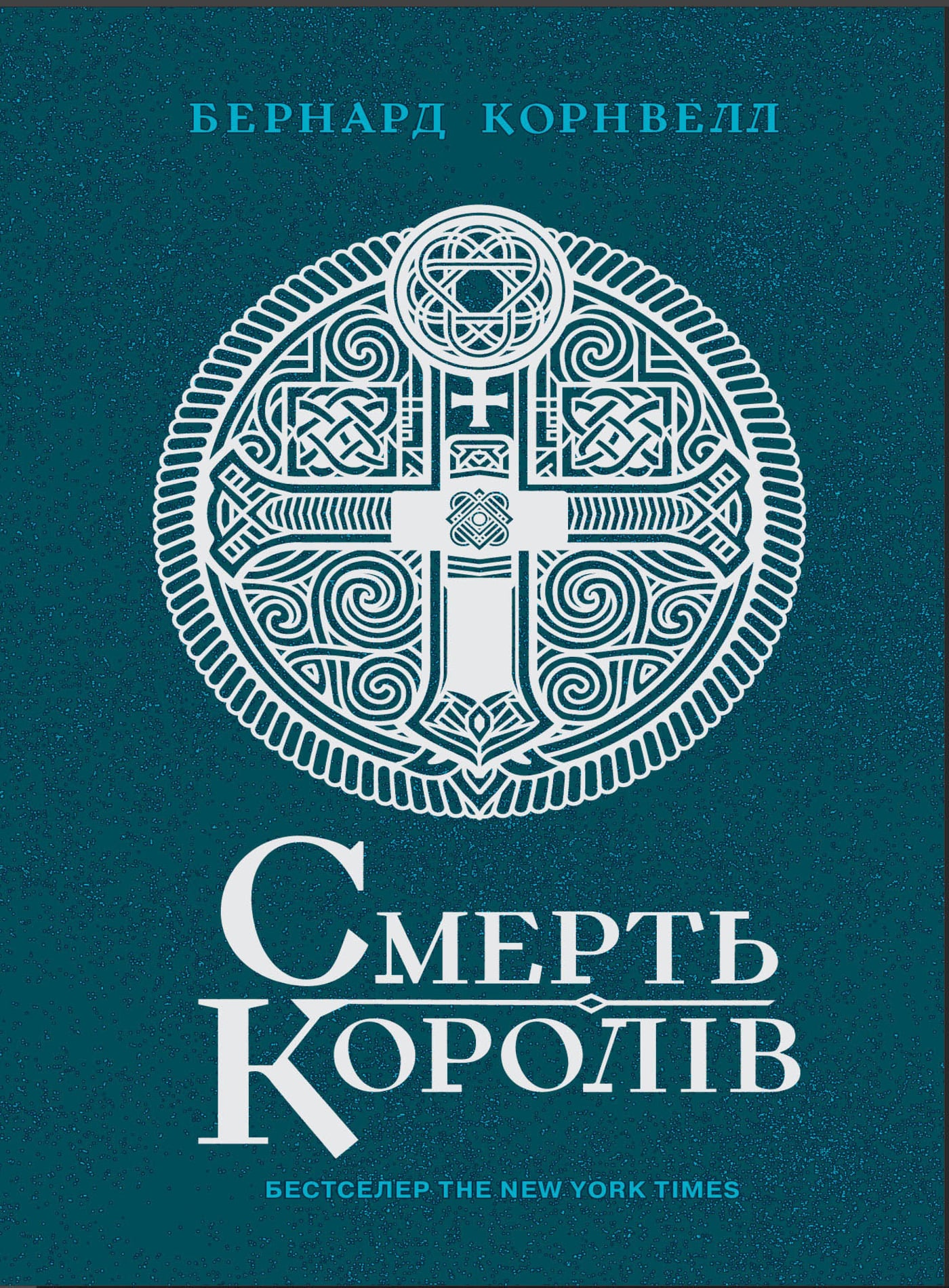 Електронна книга Саксонські хроніки. Книга 6. Смерть королів