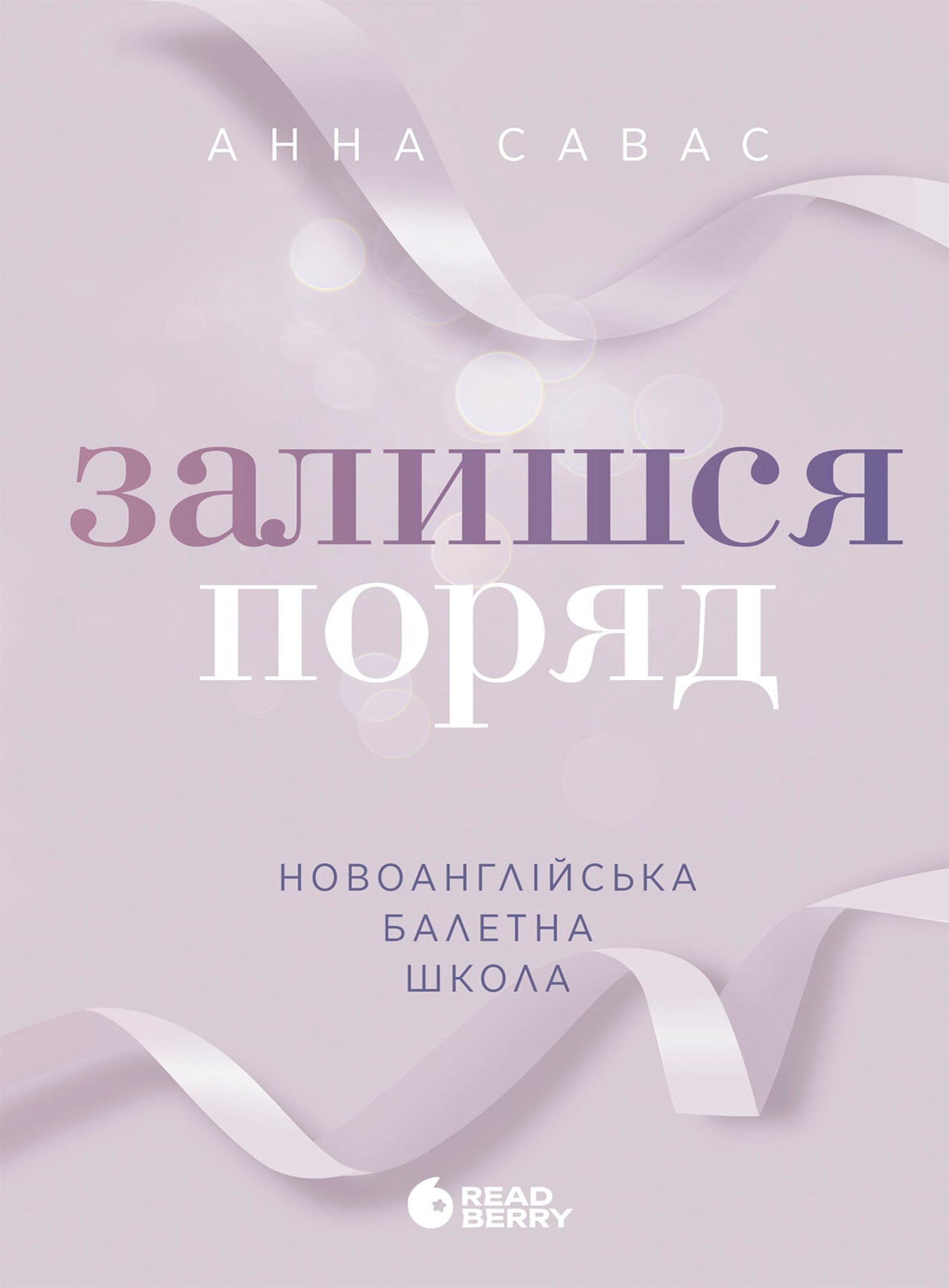 Електронна книга Залишся поряд. Новоанглійська балетна школа