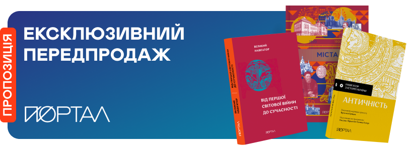 Ексклюзивні передзамовлення "Порталу" 