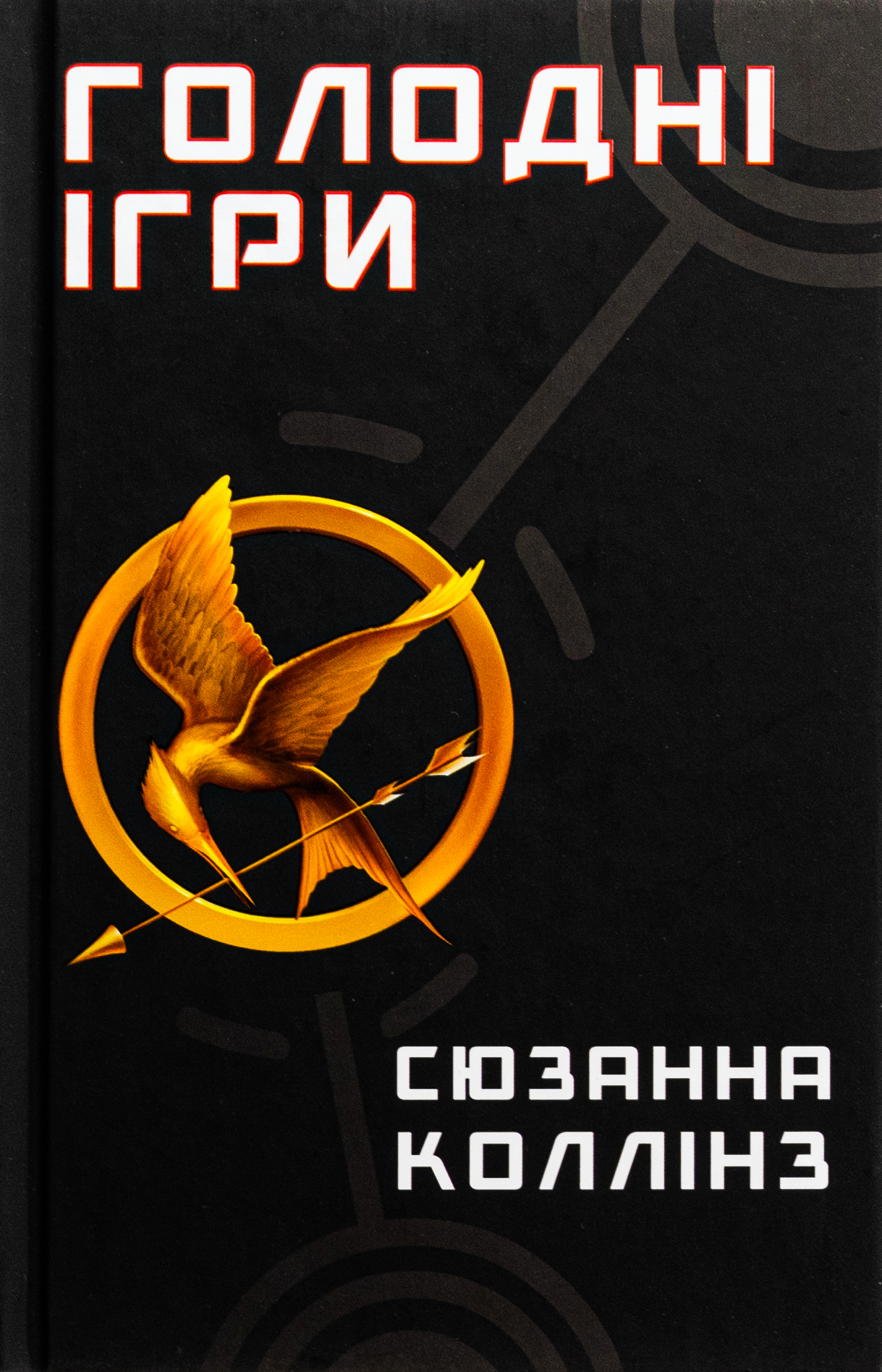 Голодні ігри. Книга ...