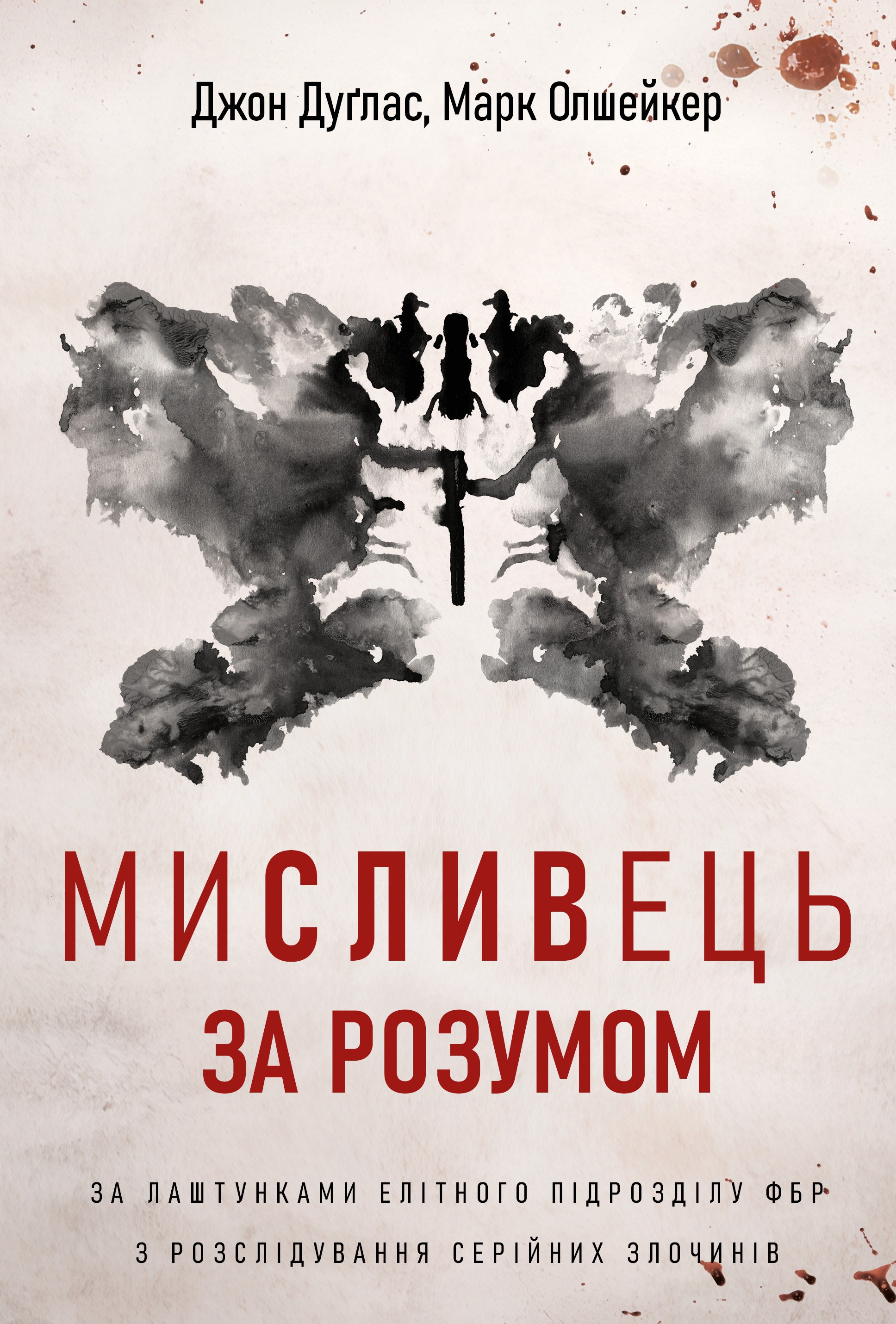 Мисливець за розумом...
