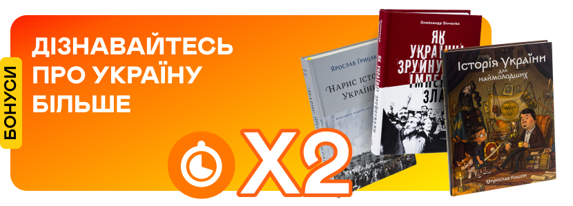 Подвійні швидкі бонуси на книжки про історію України