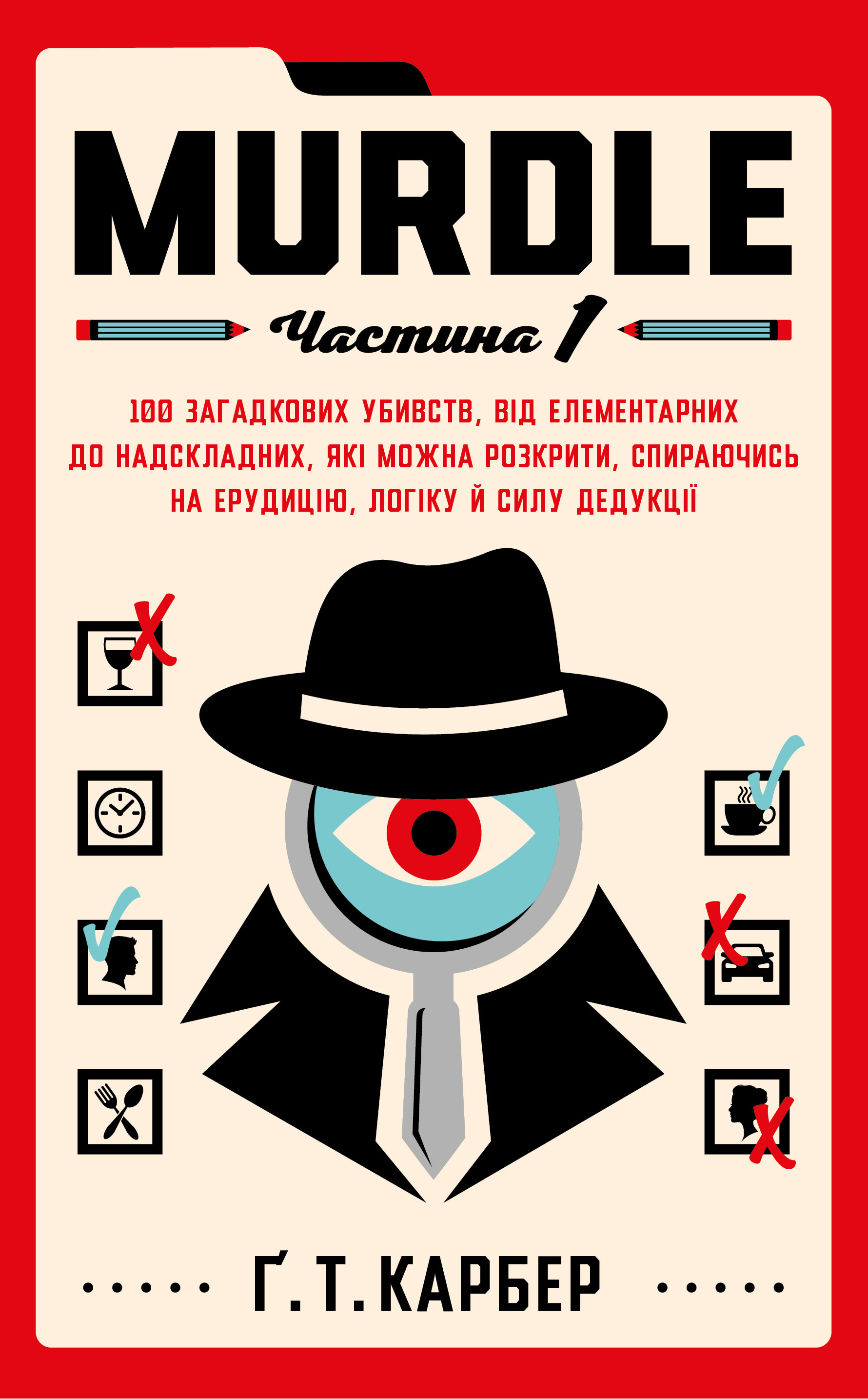 Murdle. Частина 1. 1...