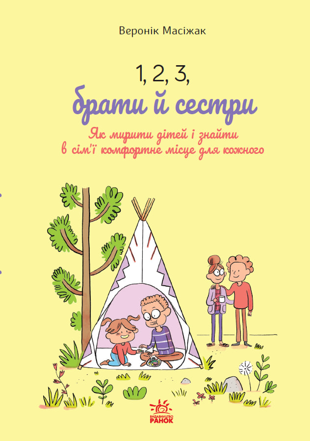 1, 2, 3, брати й сес...
