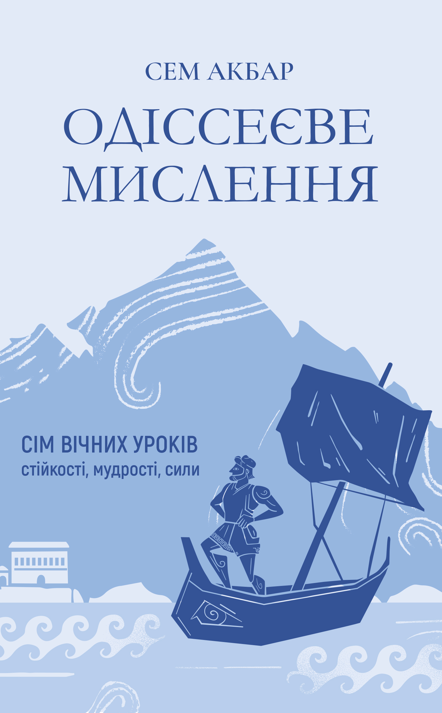 Одіссеєве мислення. ...