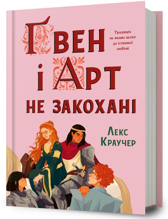 Ґвен і Арт не закоха...