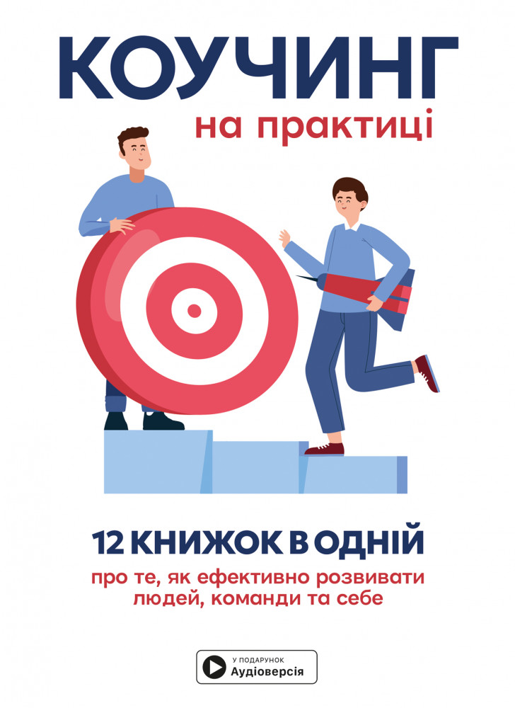 Коучинг на практиці....