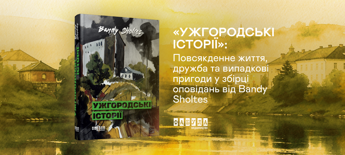 «Ужгородські історії»: Повсякденне життя, дружба та випадкові пригоди у збірці оповідань від Bandy Sholtes 