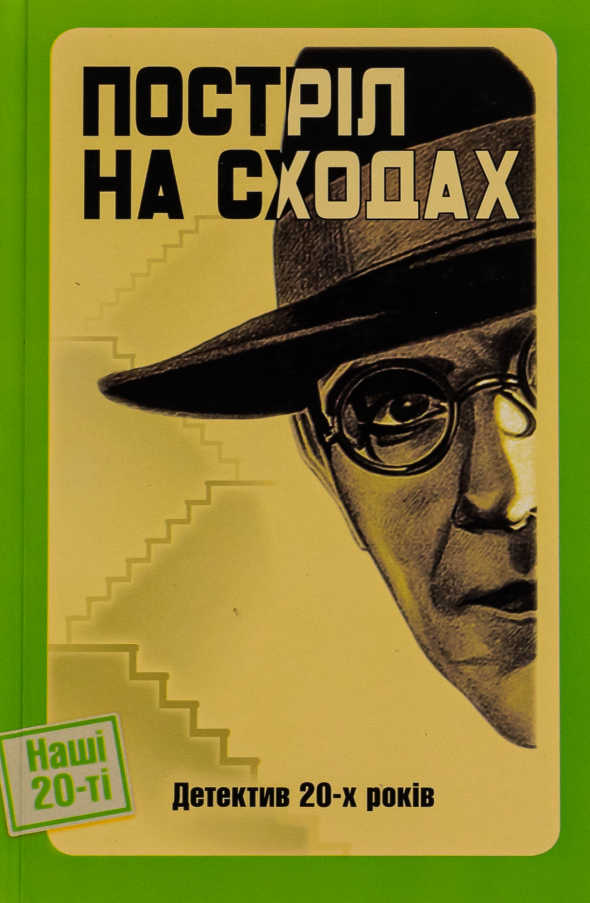 Постріл на сходах. Д...