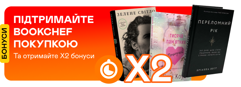 Подвійні швидкі бонуси за замовлення книжок BookChef
