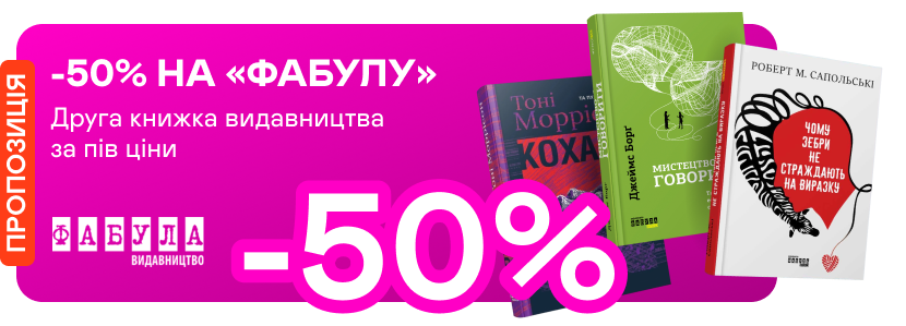 -50% на другу книжку «Фабули» з добірки