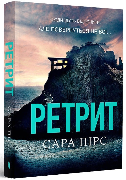 Книга Ретрит