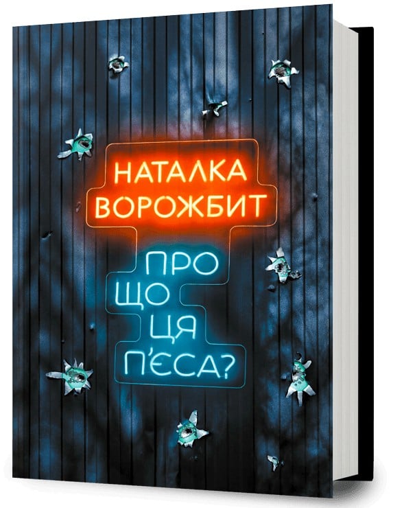 Книга Про що ця п'єса?