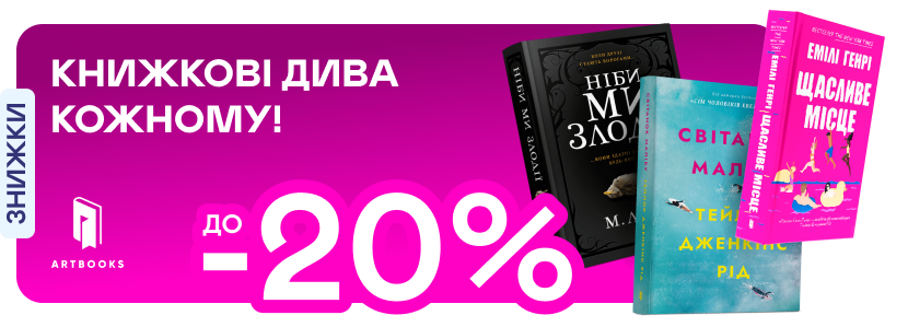 Видавництво тижня! До -20% на книжки від Artbooks 