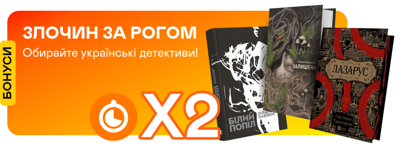 Швидкі подвійні бонуси на українські детективи