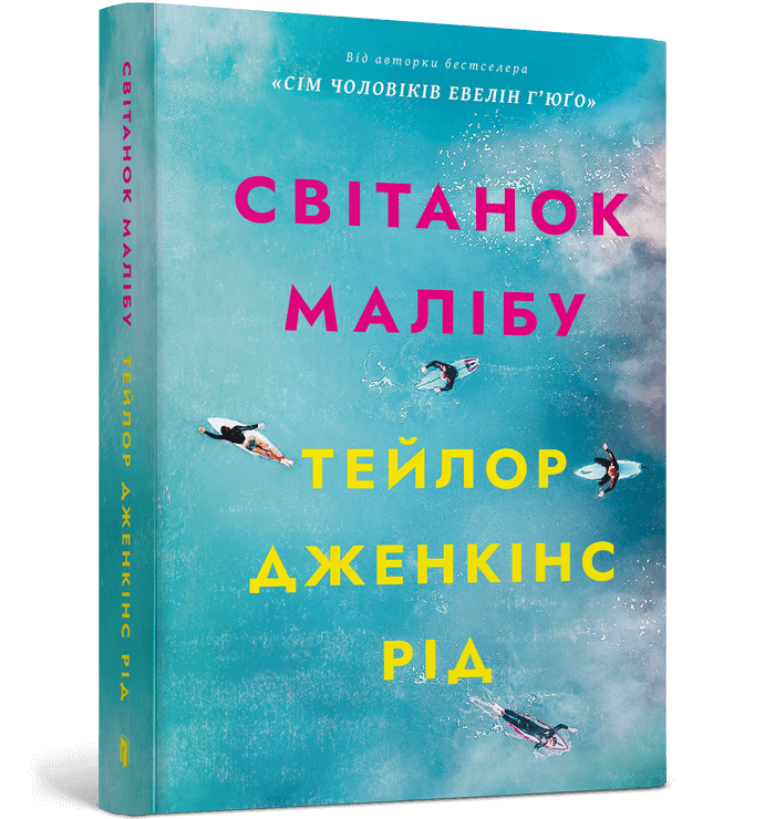 Книга Світанок Малібу
