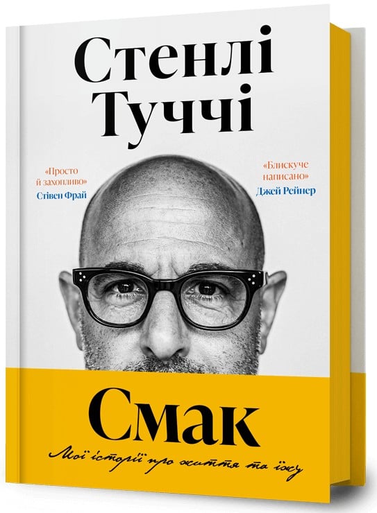 Смак. Мої історії пр... Смак. Мої історії пр...