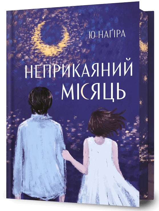 Книга Неприкаяний Місяць