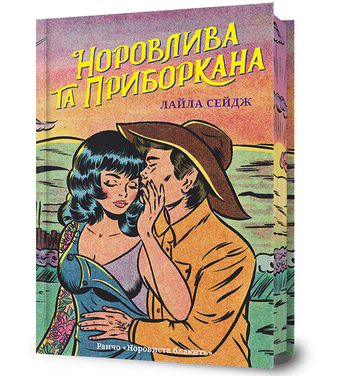 Норовлива та приборк...