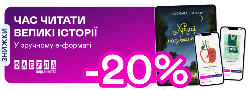 Е-видавництво тижня! До -20% на книжки від «Фабули» 