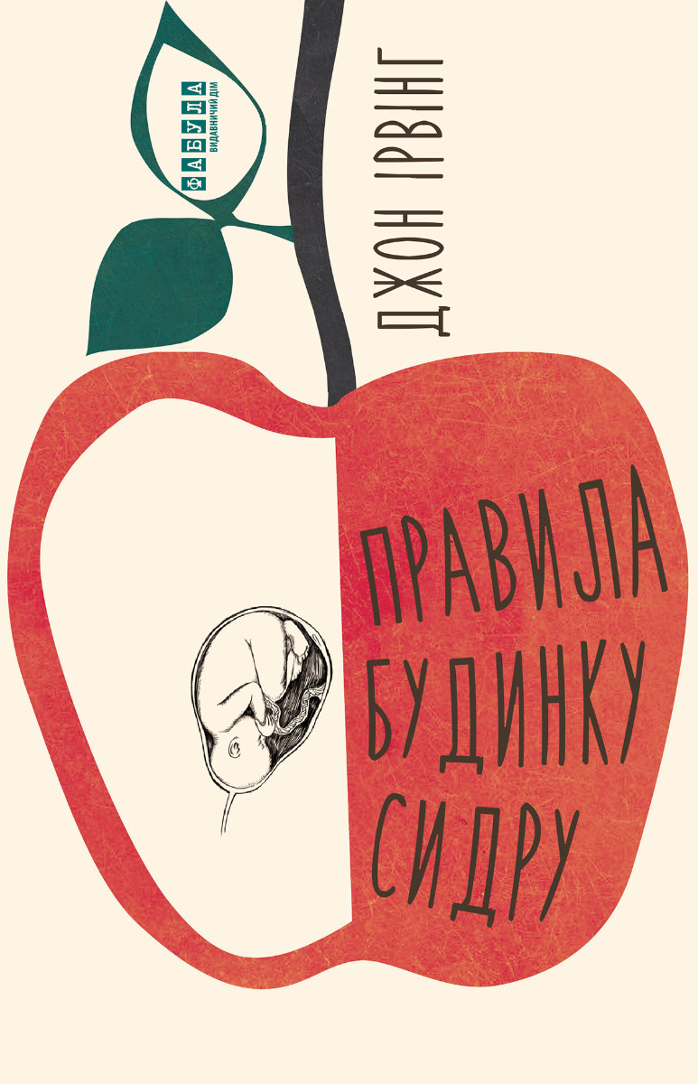 Електронна книга Правила будинку сидру