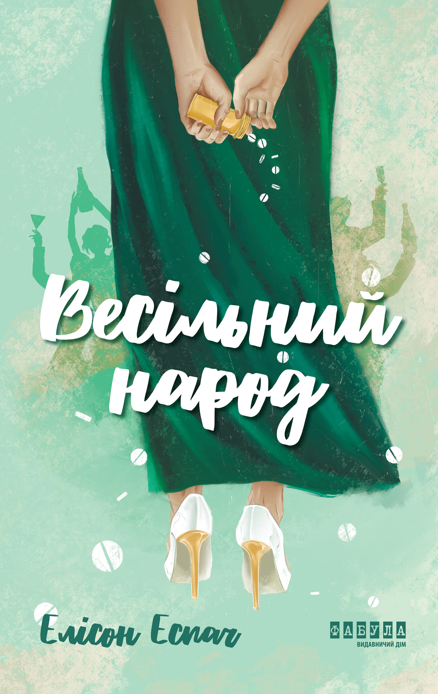 Електронна книга Весільний народ