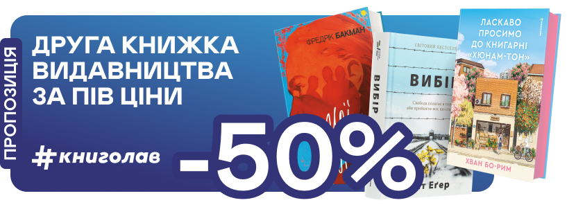 Друга книжка від #книголав за пів ціни