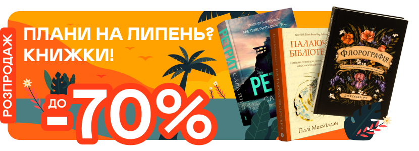 Липневі знижки до -70%