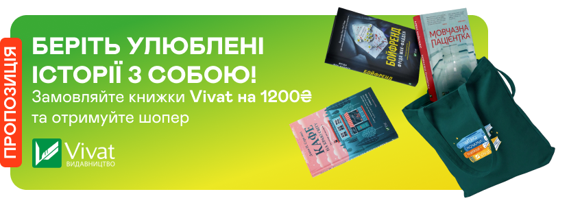 Даруємо шопер Vivat за замовлення книжок видавництва