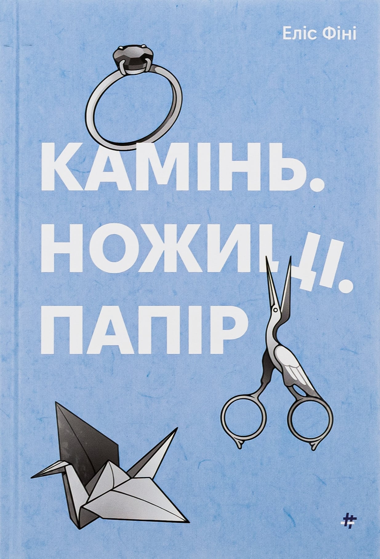 Камінь. Ножиці. Папі...