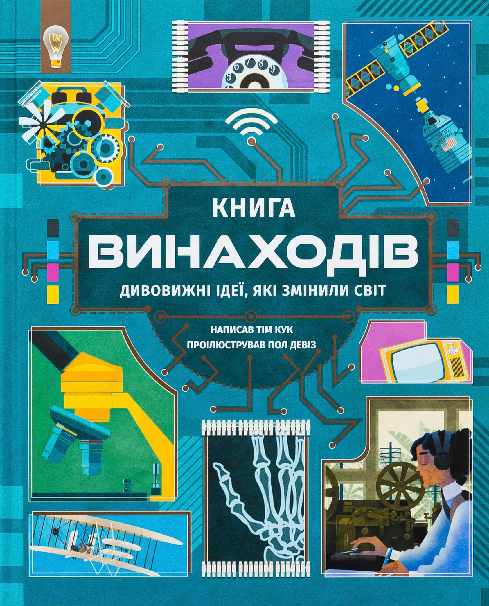 Книга Книга винаходів