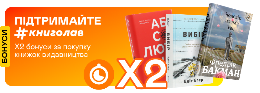 Подвійні швидкі бонуси за замовлення книжок #книголав Подвійні швидкі бонуси за замовлення книжок #книголав