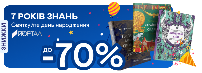 До -70% на книжки від «Порталу» до дня народження видавництва