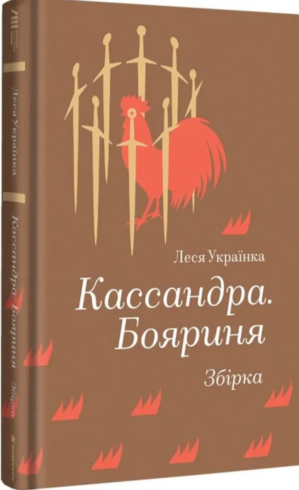 Книга Кассандра. Бояриня