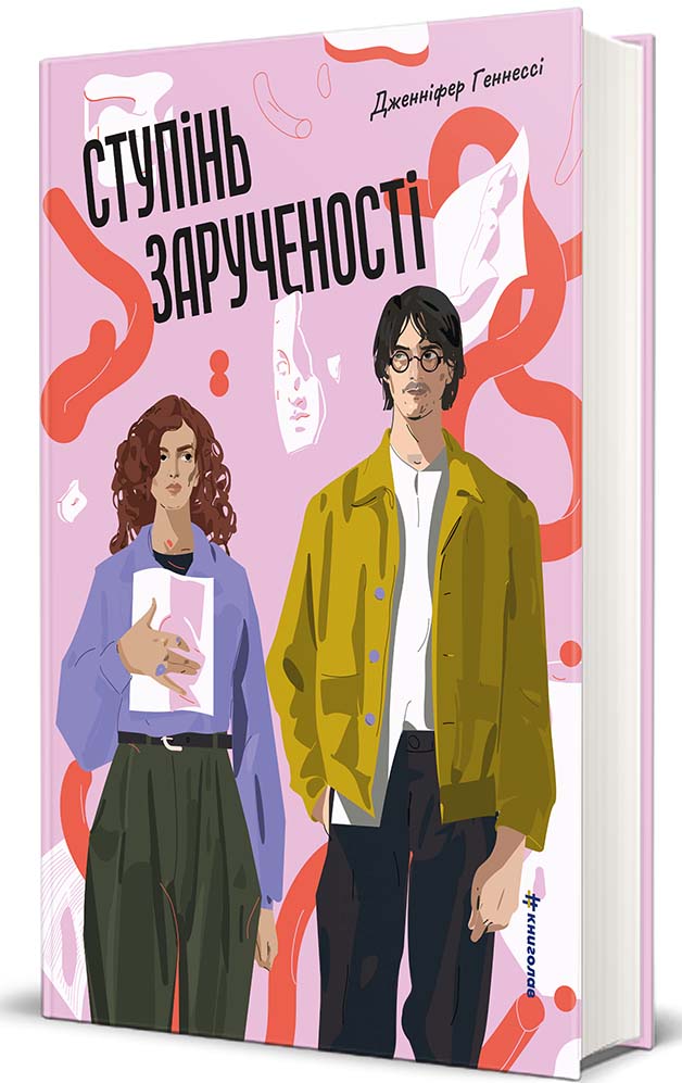  Ступінь зарученості...
