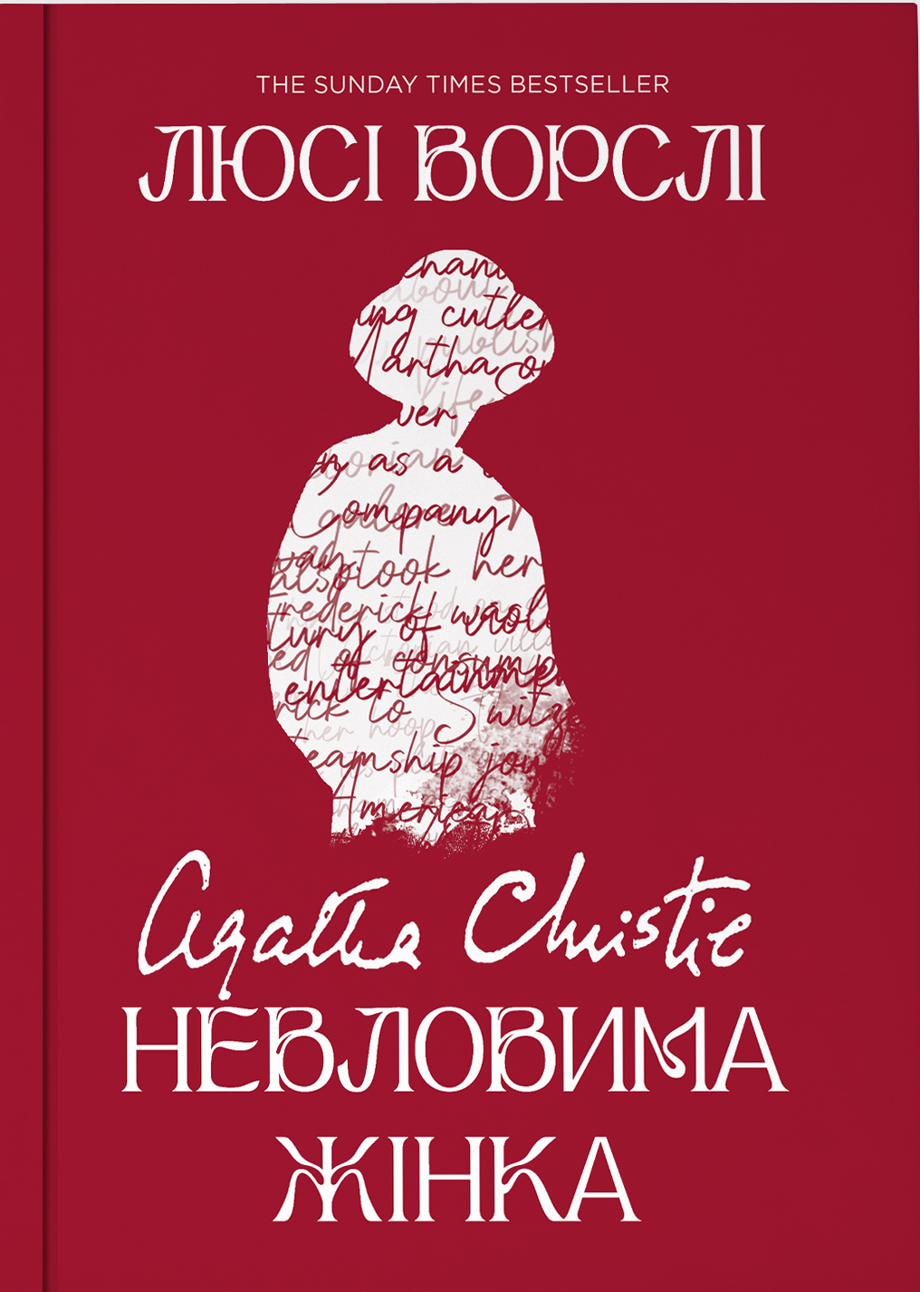 Агата Крісті. Невлов...