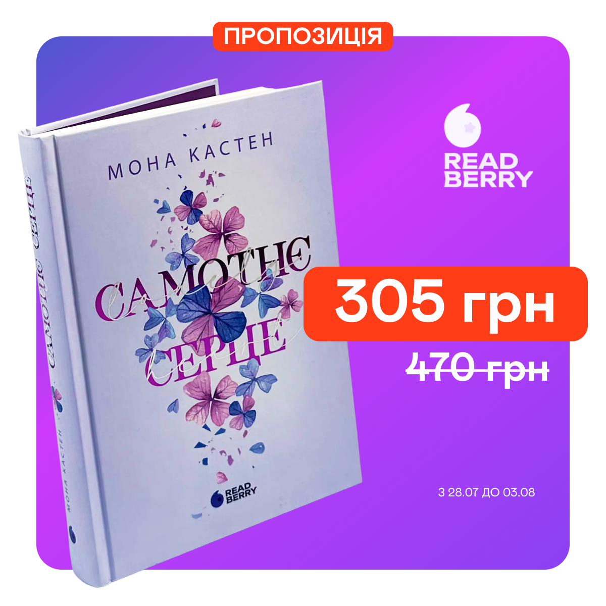 Знижка 35% на книгу "Самотнє серце. Книга 1"